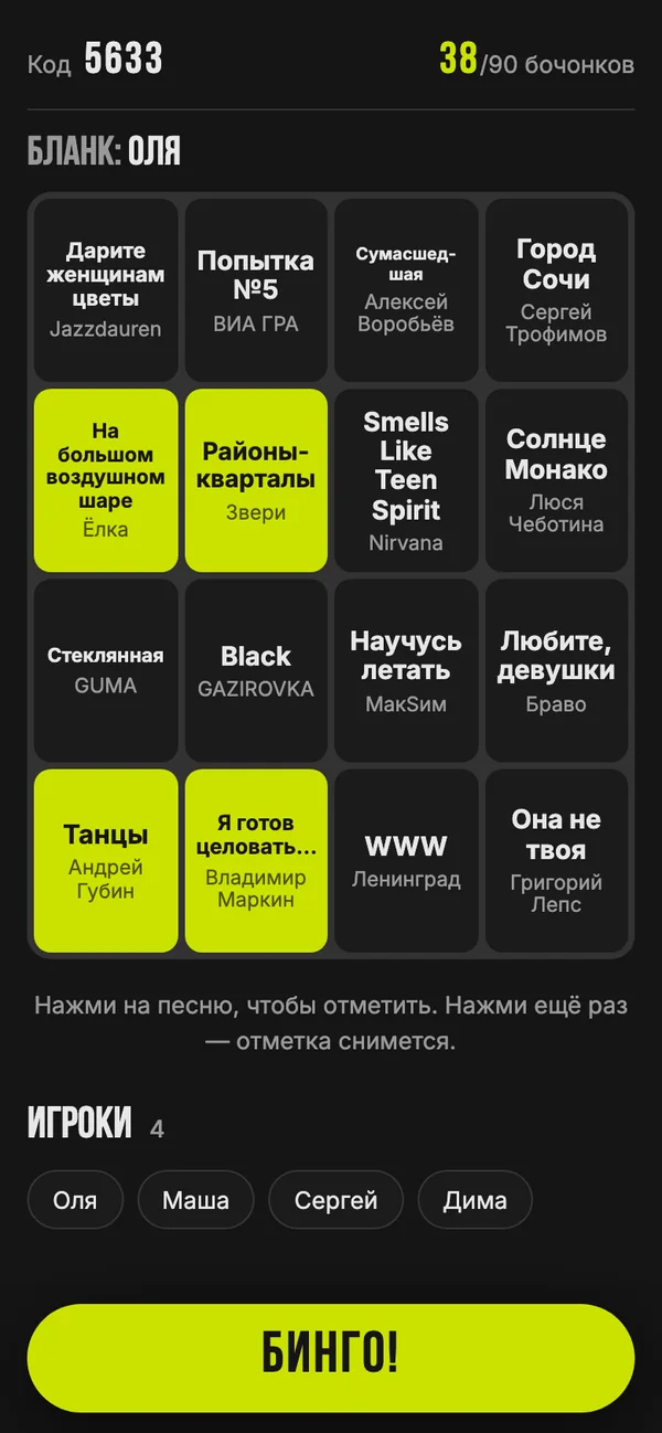 Бланк игрока на 16 песен, выпавшие песни отмечены лаймовым, внизу кнопка «Бинго!»