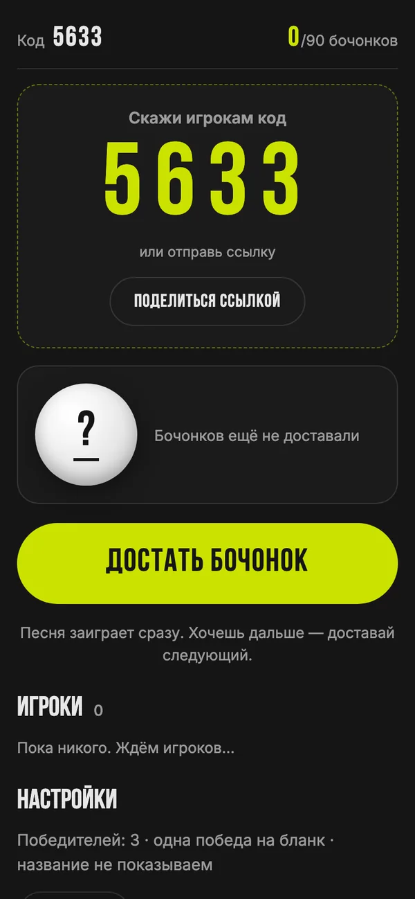 Экран ведущего перед игрой: крупный код комнаты из четырёх цифр и кнопка «Поделиться ссылкой»